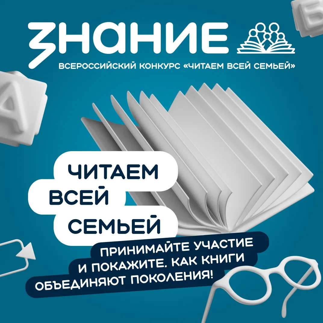 Старт третьего периода Всероссийского конкурса «Читаем всей семьей»