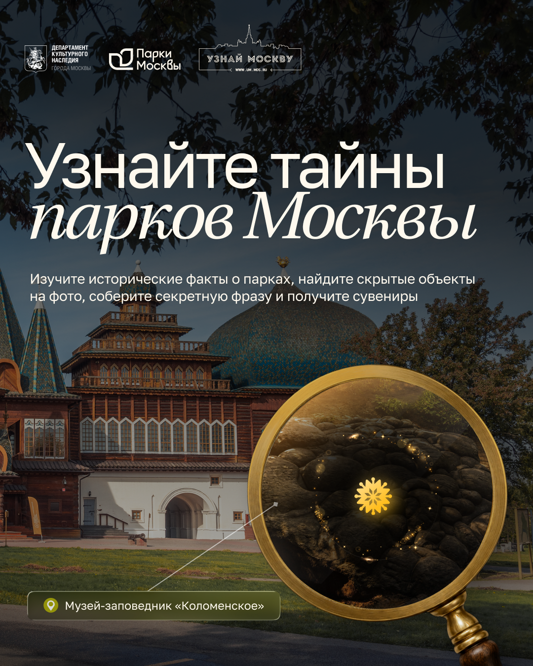 Тематическая онлайн-игра «Узнай тайны парков Москвы»