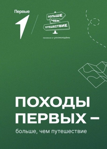 Приглашаем принять участие в проекте «Походы первых – больше, чем путешествие»