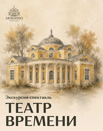Экскурсия-спектакль  «Театр времени»