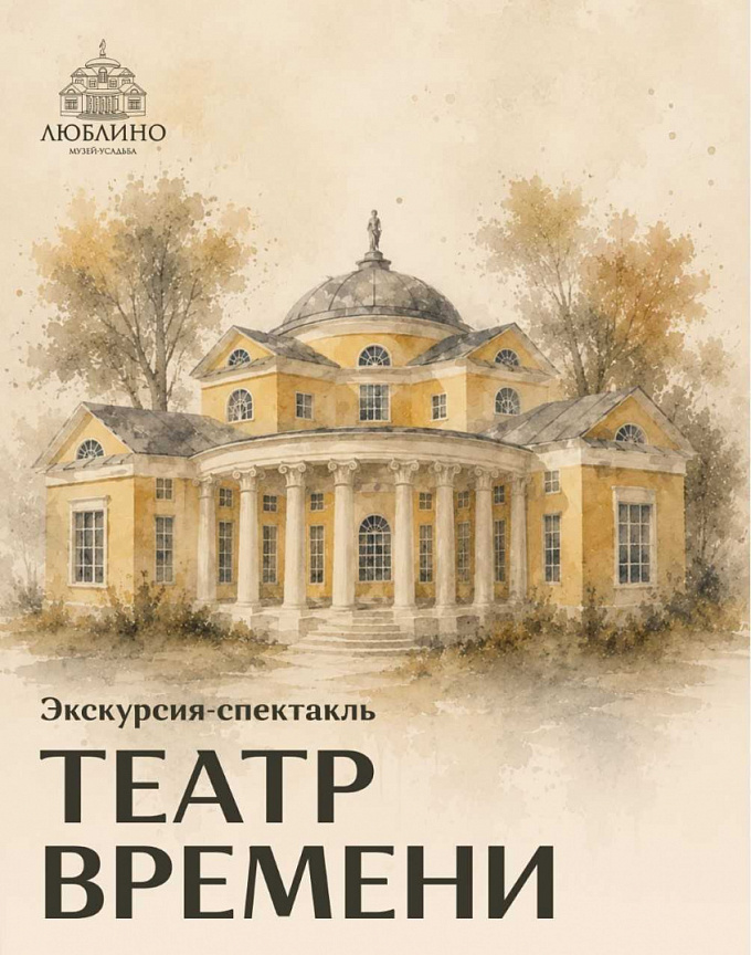 Экскурсия-спектакль  «Театр времени»