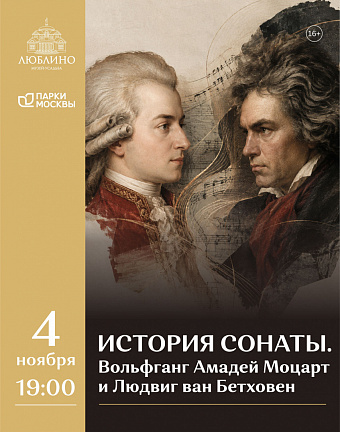 История сонаты: Моцарт и Бетховен