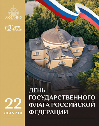 День Государственного флага Российской федерации в усадьбе «Люблино»!