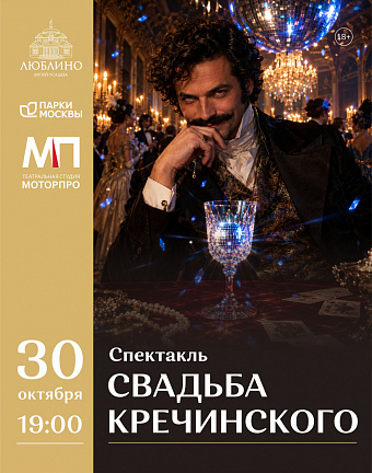 «Свадьба Кречинского» — классическая комедия в усадьбе «Люблино»