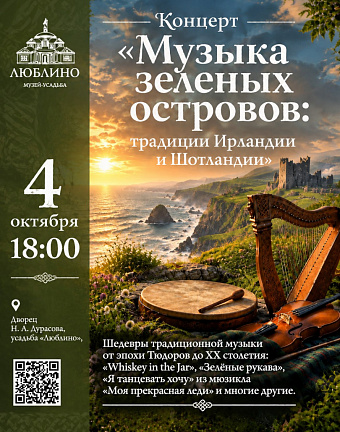 Концерт «Музыка зеленых островов: традиции Ирландии и Шотландии»