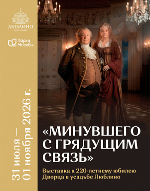 Выставка «Минувшего с грядущим связь», посвященная 220-летнему юбилею дворца Н.А. Дурасова