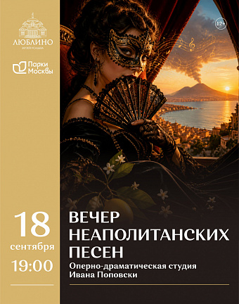 Маленькая Италия. Вечер неаполитанских песен во Дворце Н.А. Дурасова