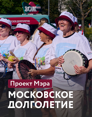 Проект "Московское Долголетие"