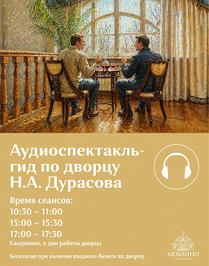 Аудиоспектакль-гид в усадьбе "Люблино"