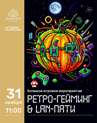 Ретро-гейминг и LAN-пати: встречаемся 31 октября!