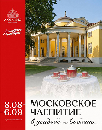 «Московское чаепитие» приглашает гостей в усадьбу «Люблино»