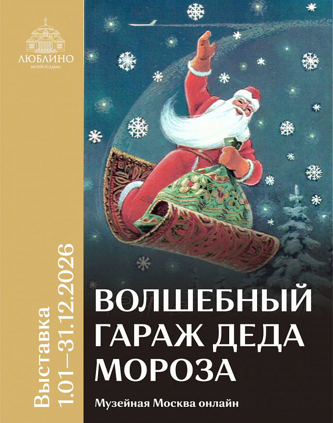 «Волшебный гараж Деда Мороза» (ГМЗ «Кузьминки-Люблино»)