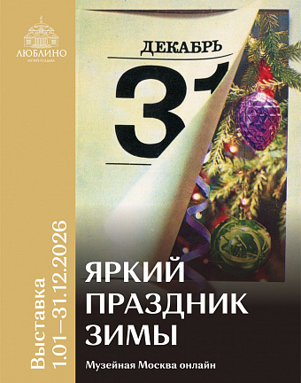 «Яркий праздник зимы» (ГМЗ «Кузьминки-Люблино»)