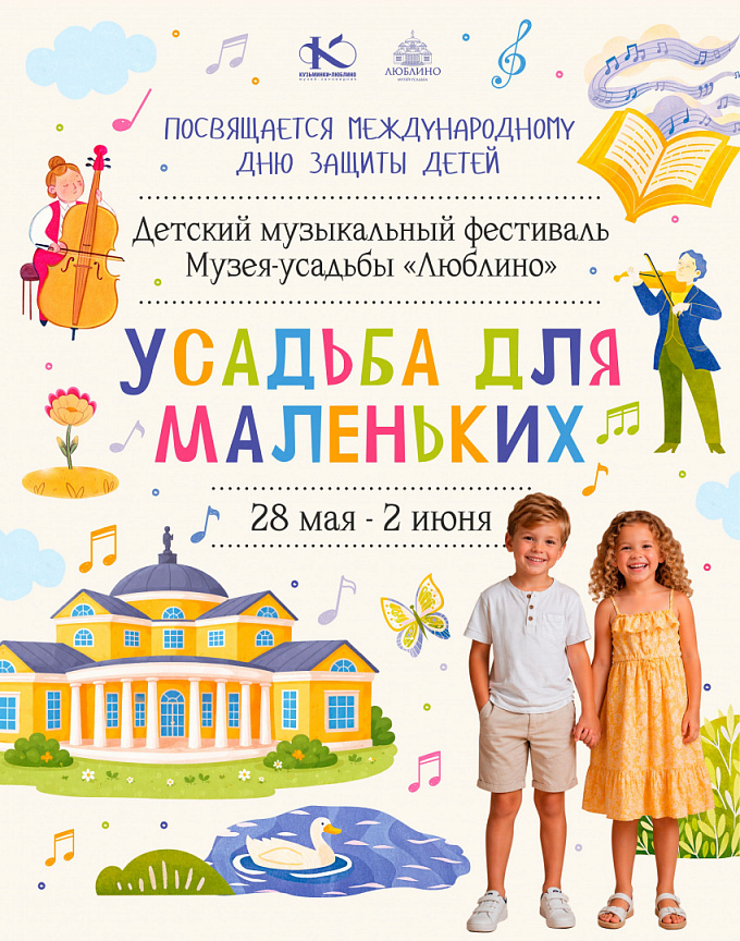 Детский музыкальный фестиваль музея-усадьбы «Люблино» «УСАДЬБА ДЛЯ МАЛЕНЬКИХ» 