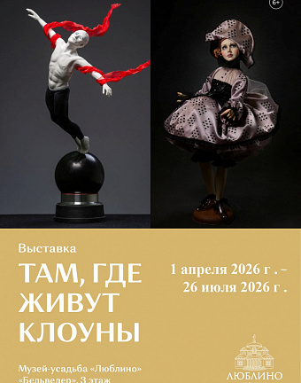 Выставка «Там, где живут клоуны»