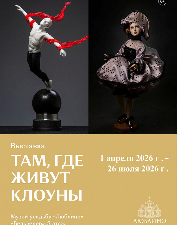 Выставка «Там, где живут клоуны»