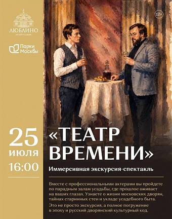 Приглашаем посетить иммерсивную экскурсию-спектакль «Театр времени» в усадьбе «Люблино»!