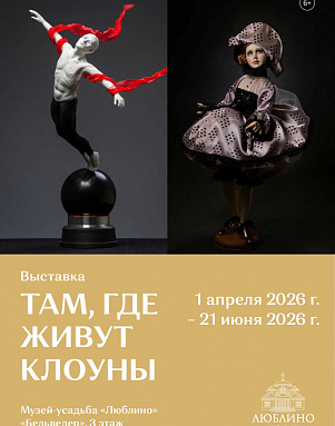 Выставка «Там, где живут клоуны»