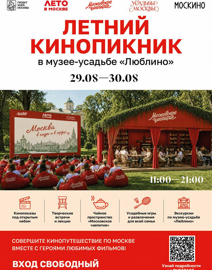 29 и 30 августа в музее-усадьбе «Люблино» пройдет летний кинопикник