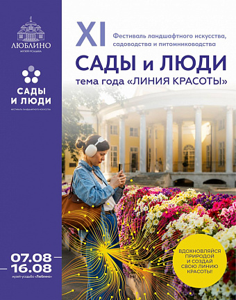 Фестиваль «Сады и люди»: ландшафтное искусство, лекции и мастер-классы