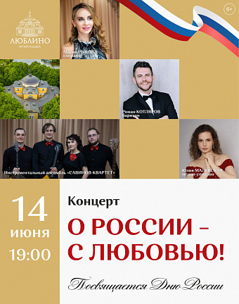 Концерт «О РОССИИ – С ЛЮБОВЬЮ!»