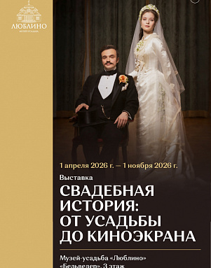 Выставка «Свадебная история: от усадьбы до киноэкрана»