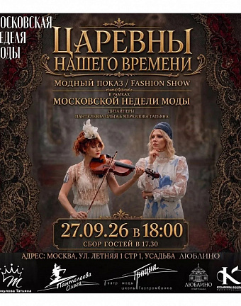 Показ коллекции «Царевны нашего времени» дизайнеров Пантелеевой Ольги и Меркуловой Татьяны