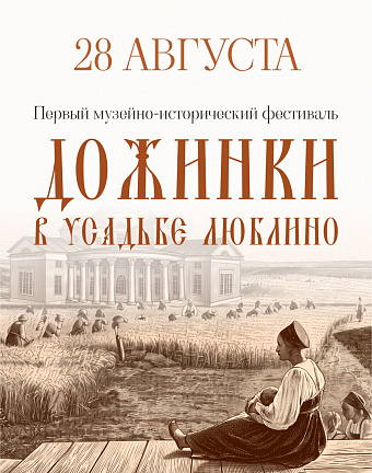 Первый музейно-исторический фестиваль «ДОЖИНКИ В УСАДЬБЕ ЛЮБЛИНО»