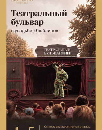 Театральный бульвар в усадьбе «Люблино»